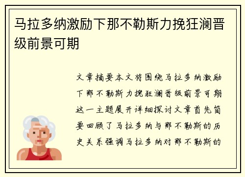 马拉多纳激励下那不勒斯力挽狂澜晋级前景可期