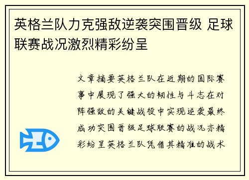 英格兰队力克强敌逆袭突围晋级 足球联赛战况激烈精彩纷呈