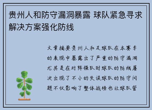 贵州人和防守漏洞暴露 球队紧急寻求解决方案强化防线