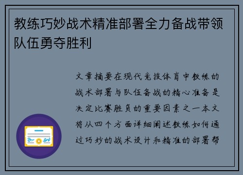 教练巧妙战术精准部署全力备战带领队伍勇夺胜利