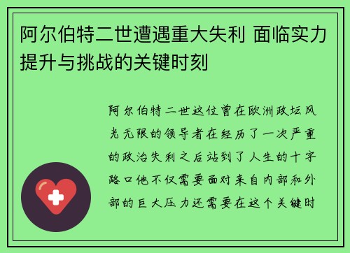 阿尔伯特二世遭遇重大失利 面临实力提升与挑战的关键时刻