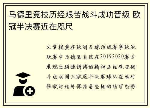 马德里竞技历经艰苦战斗成功晋级 欧冠半决赛近在咫尺