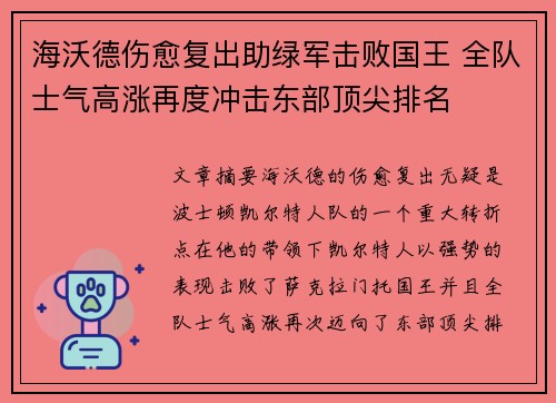 海沃德伤愈复出助绿军击败国王 全队士气高涨再度冲击东部顶尖排名