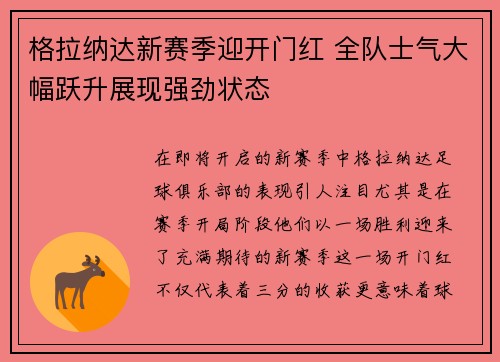 格拉纳达新赛季迎开门红 全队士气大幅跃升展现强劲状态