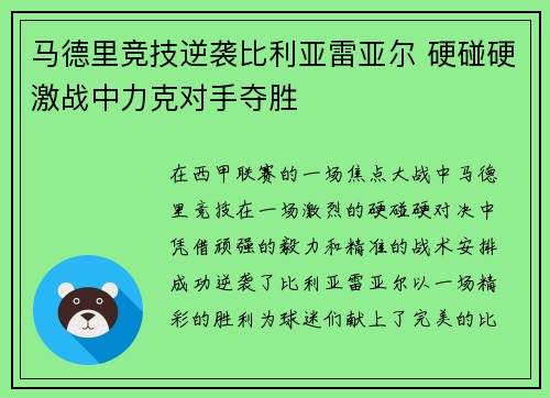 马德里竞技逆袭比利亚雷亚尔 硬碰硬激战中力克对手夺胜