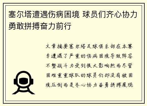 塞尔塔遭遇伤病困境 球员们齐心协力勇敢拼搏奋力前行