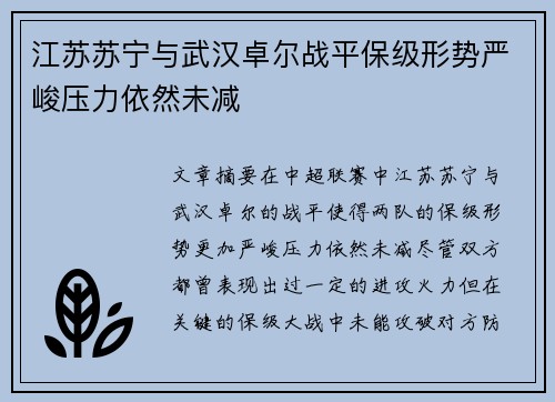 江苏苏宁与武汉卓尔战平保级形势严峻压力依然未减