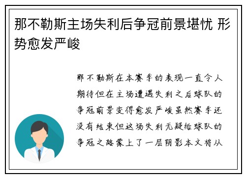 那不勒斯主场失利后争冠前景堪忧 形势愈发严峻