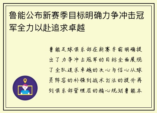 鲁能公布新赛季目标明确力争冲击冠军全力以赴追求卓越