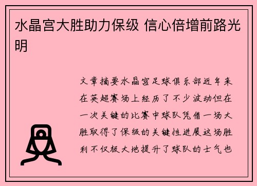 水晶宫大胜助力保级 信心倍增前路光明