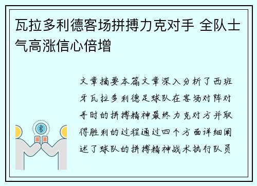 瓦拉多利德客场拼搏力克对手 全队士气高涨信心倍增