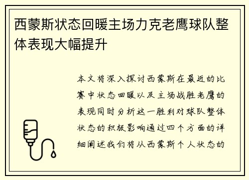 西蒙斯状态回暖主场力克老鹰球队整体表现大幅提升