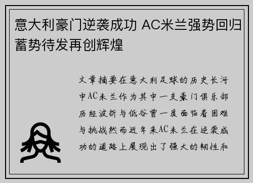 意大利豪门逆袭成功 AC米兰强势回归蓄势待发再创辉煌