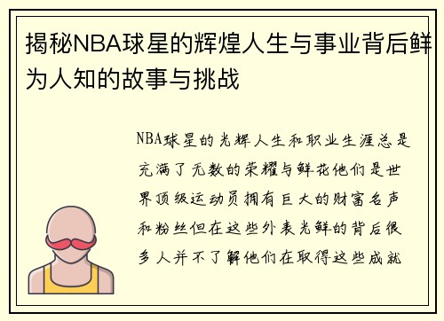 揭秘NBA球星的辉煌人生与事业背后鲜为人知的故事与挑战