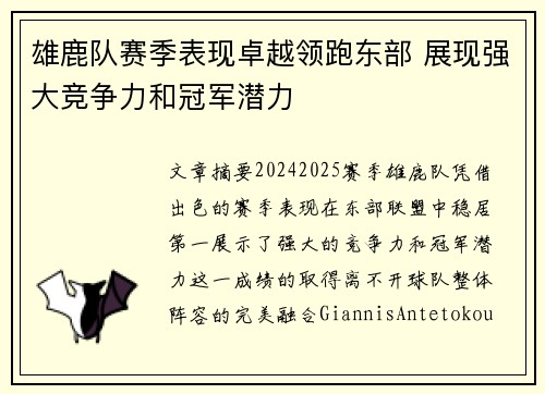 雄鹿队赛季表现卓越领跑东部 展现强大竞争力和冠军潜力