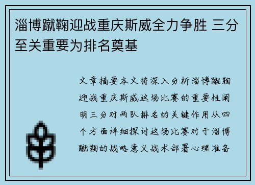 淄博蹴鞠迎战重庆斯威全力争胜 三分至关重要为排名奠基