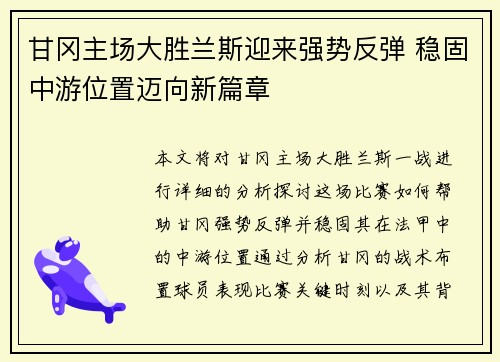 甘冈主场大胜兰斯迎来强势反弹 稳固中游位置迈向新篇章