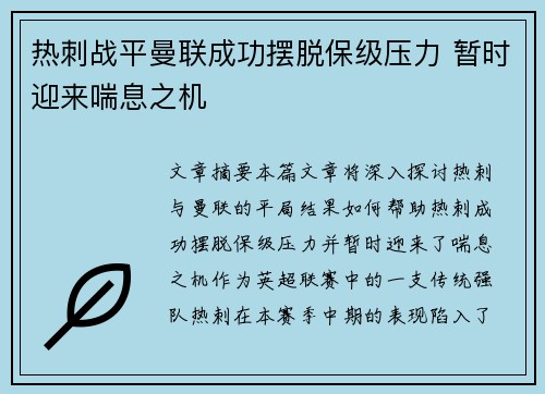 热刺战平曼联成功摆脱保级压力 暂时迎来喘息之机