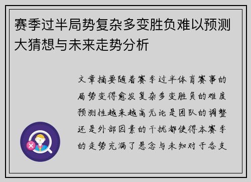 赛季过半局势复杂多变胜负难以预测大猜想与未来走势分析