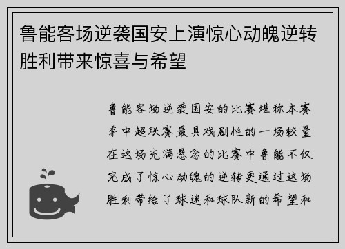 鲁能客场逆袭国安上演惊心动魄逆转胜利带来惊喜与希望