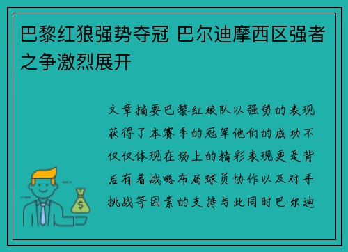 巴黎红狼强势夺冠 巴尔迪摩西区强者之争激烈展开