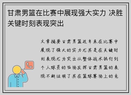 甘肃男篮在比赛中展现强大实力 决胜关键时刻表现突出