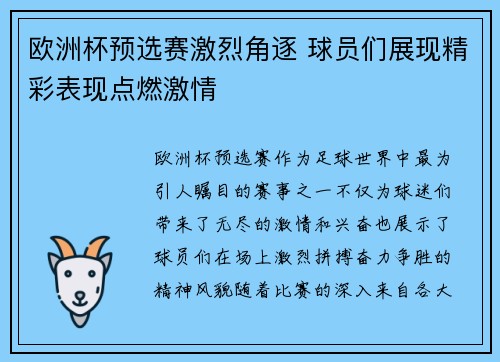 欧洲杯预选赛激烈角逐 球员们展现精彩表现点燃激情