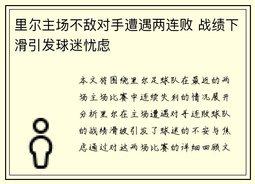 里尔主场不敌对手遭遇两连败 战绩下滑引发球迷忧虑