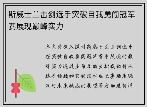 斯威士兰击剑选手突破自我勇闯冠军赛展现巅峰实力