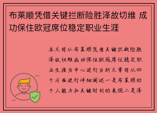 布莱顺凭借关键拦断险胜泽故切维 成功保住欧冠席位稳定职业生涯