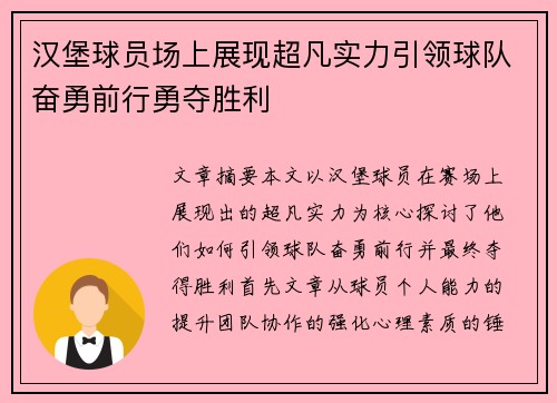 汉堡球员场上展现超凡实力引领球队奋勇前行勇夺胜利