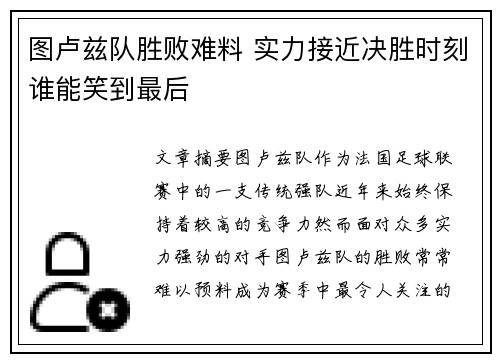 图卢兹队胜败难料 实力接近决胜时刻谁能笑到最后