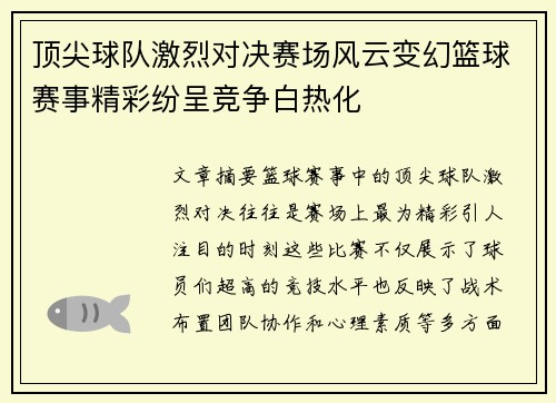 顶尖球队激烈对决赛场风云变幻篮球赛事精彩纷呈竞争白热化