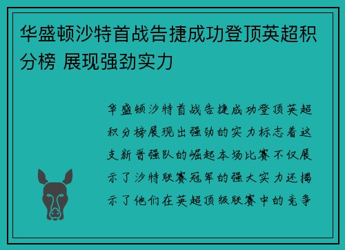 华盛顿沙特首战告捷成功登顶英超积分榜 展现强劲实力