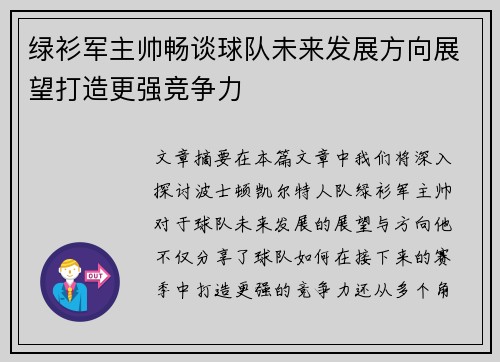 绿衫军主帅畅谈球队未来发展方向展望打造更强竞争力