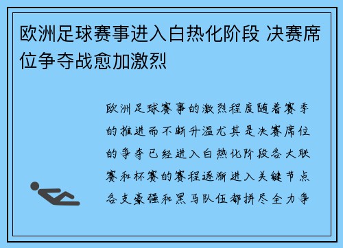 欧洲足球赛事进入白热化阶段 决赛席位争夺战愈加激烈