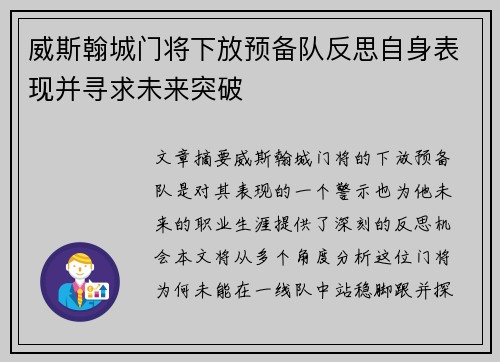 威斯翰城门将下放预备队反思自身表现并寻求未来突破