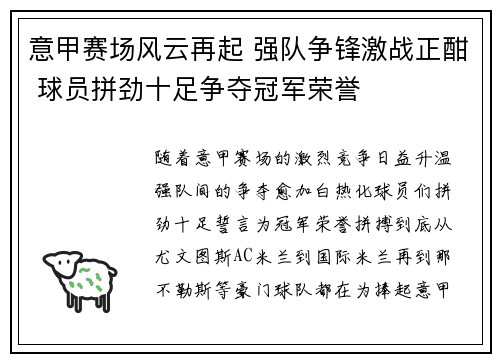 意甲赛场风云再起 强队争锋激战正酣 球员拼劲十足争夺冠军荣誉