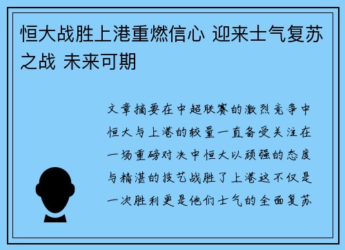 恒大战胜上港重燃信心 迎来士气复苏之战 未来可期