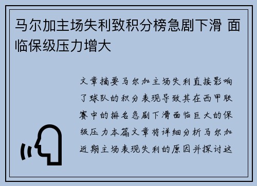 马尔加主场失利致积分榜急剧下滑 面临保级压力增大