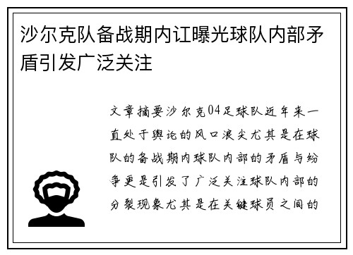 沙尔克队备战期内讧曝光球队内部矛盾引发广泛关注