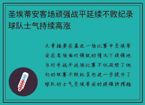 圣埃蒂安客场顽强战平延续不败纪录球队士气持续高涨