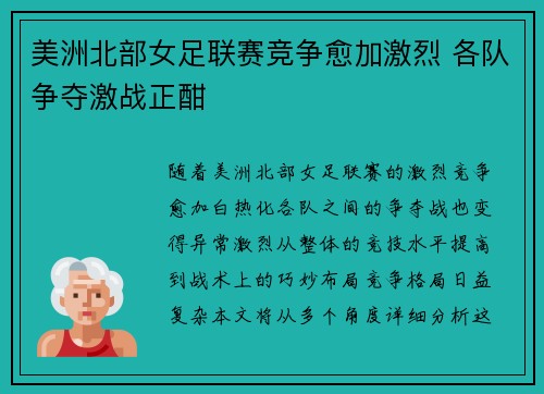 美洲北部女足联赛竞争愈加激烈 各队争夺激战正酣