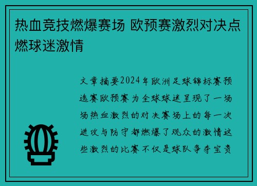 热血竞技燃爆赛场 欧预赛激烈对决点燃球迷激情