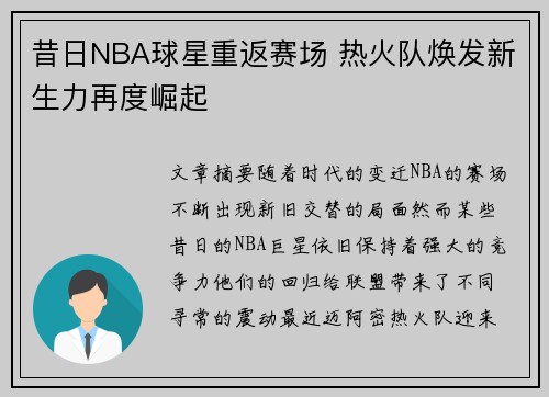 昔日NBA球星重返赛场 热火队焕发新生力再度崛起