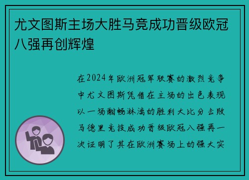 尤文图斯主场大胜马竞成功晋级欧冠八强再创辉煌