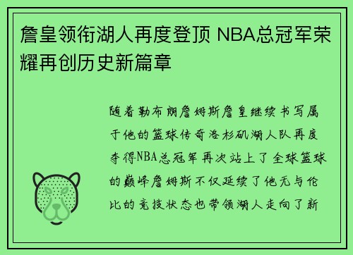 詹皇领衔湖人再度登顶 NBA总冠军荣耀再创历史新篇章