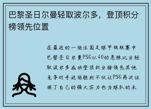 巴黎圣日尔曼轻取波尔多，登顶积分榜领先位置