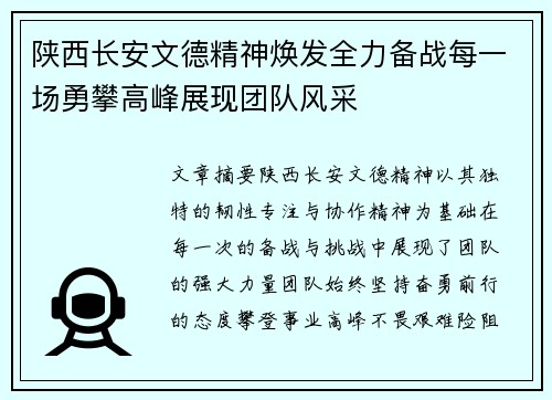 陕西长安文德精神焕发全力备战每一场勇攀高峰展现团队风采