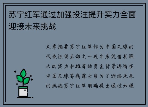 苏宁红军通过加强投注提升实力全面迎接未来挑战